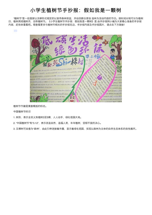 小学生植树节手抄报：假如我是一颗树