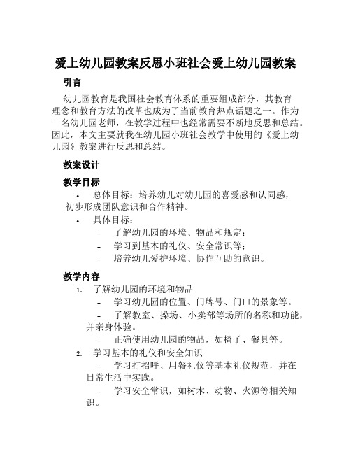 爱上幼儿园教案反思小班社会爱上幼儿园教案