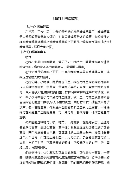 《枯竹》阅读答案