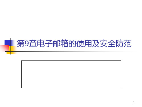 第9章电子邮箱的使用及安全防范PPT课件