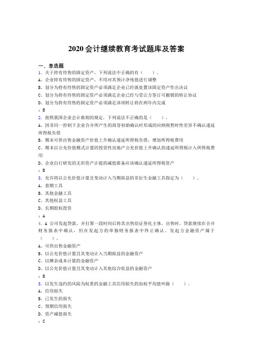 最新版精选2020年会计继续教育完整题库1000题(答案)