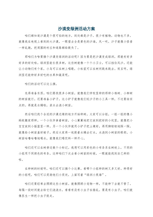 沙漠变绿洲活动方案