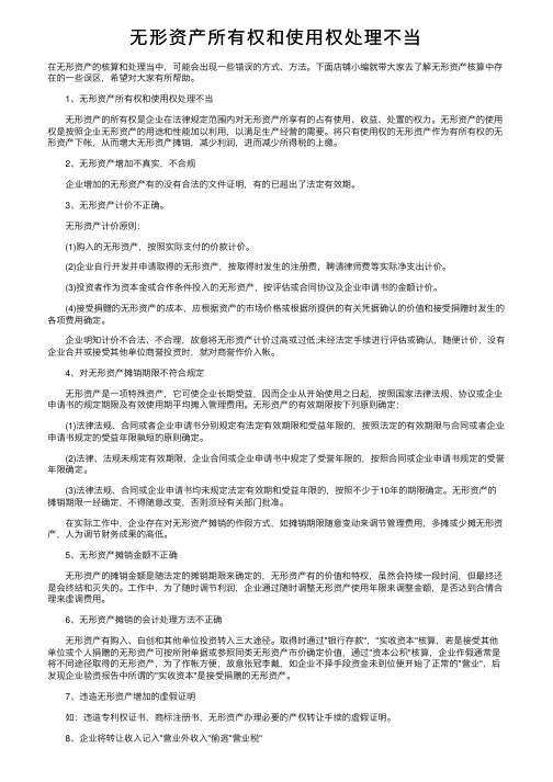 无形资产所有权和使用权处理不当