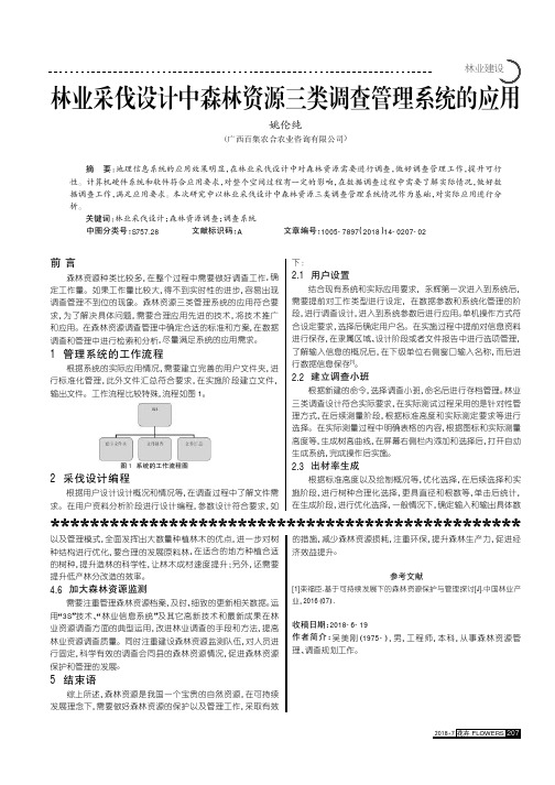 林业采伐设计中森林资源三类调查管理系统的应用