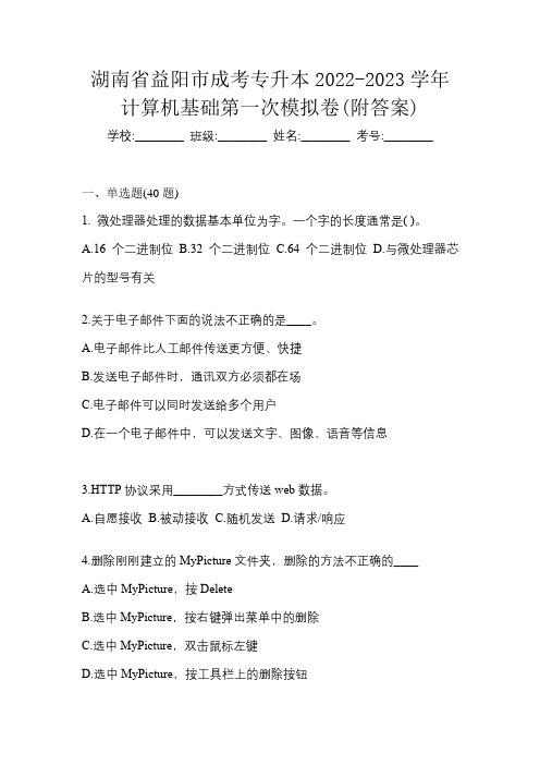 湖南省益阳市成考专升本2022-2023学年计算机基础第一次模拟卷(附答案)
