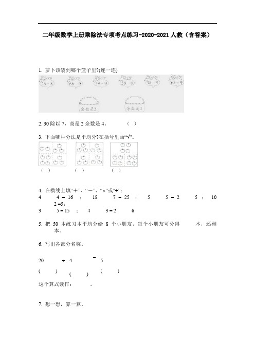 【必刷题】二年级数学上册乘除法专项考点练习-2020-2021人教(含答案)