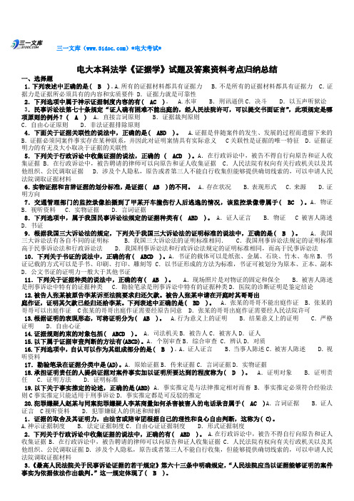 最新电大本科法学《证据学》试题及答案资料知识点复习考点归纳总结(最新编辑)