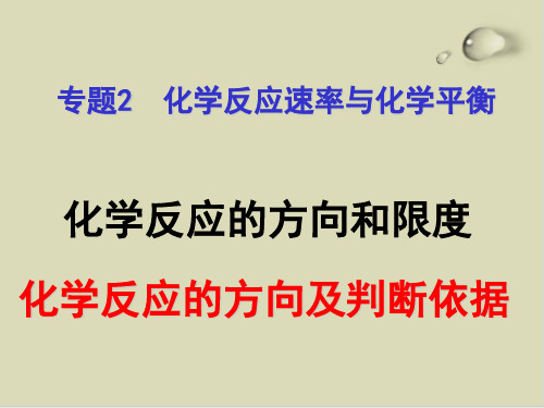 鲁科版化学反应的方向PPT下载精品课件1