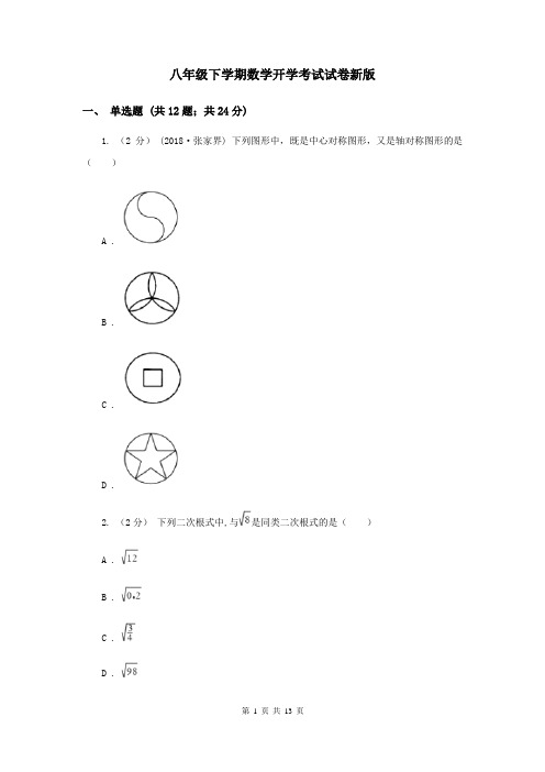 八年级下学期数学开学考试试卷新版