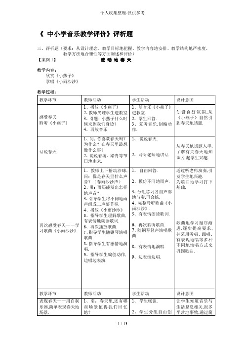 学音乐优秀教学评价(二)评析题