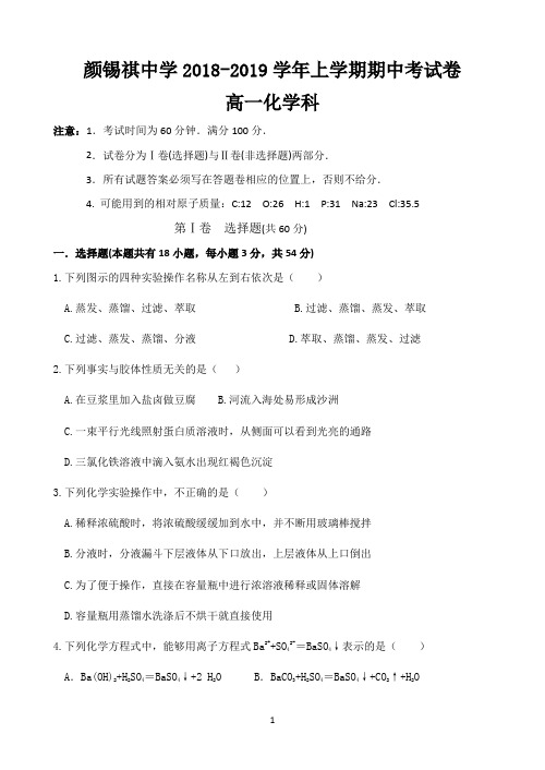 广东省潮州市潮安区颜锡祺中学2018-2019学年高一上学期期中考试化学试题 Word版含答案