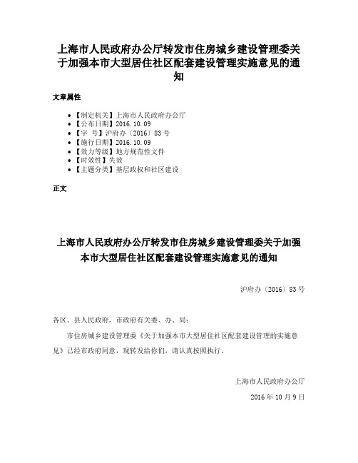 上海市人民政府办公厅转发市住房城乡建设管理委关于加强本市大型居住社区配套建设管理实施意见的通知