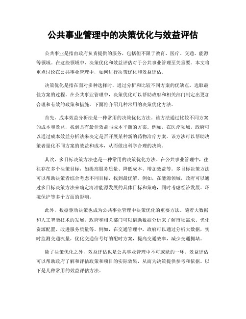 公共事业管理中的决策优化与效益评估