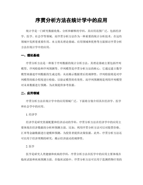 序贯分析方法在统计学中的应用