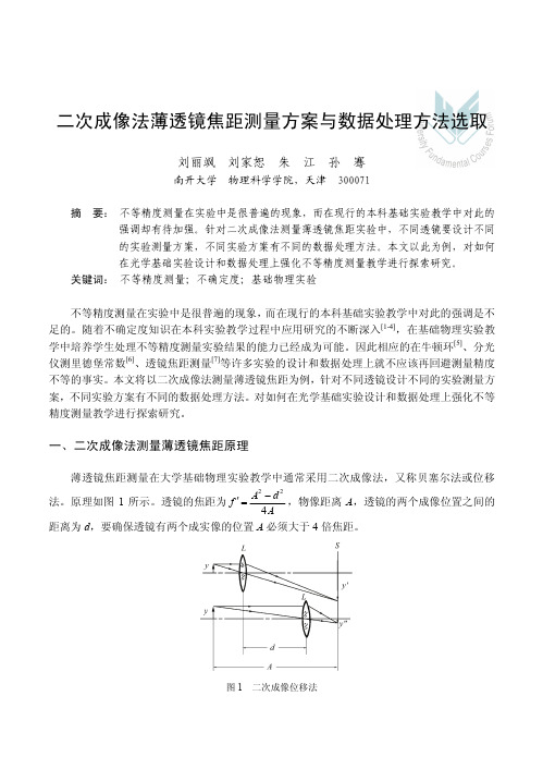 二次成像法薄透镜焦距测量方案与数据处理方法选取