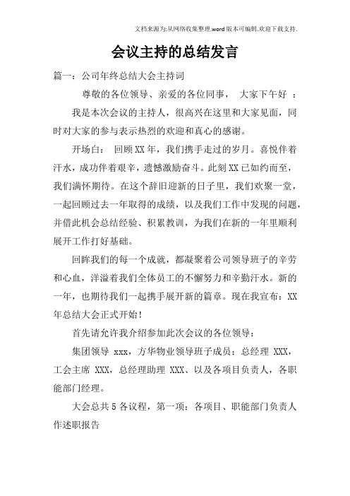 会议主持的总结发言