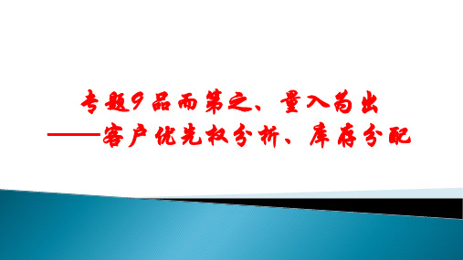 物流方案设计与实施专题9 品而第之、量入为出——客户优先权分析、库存分配