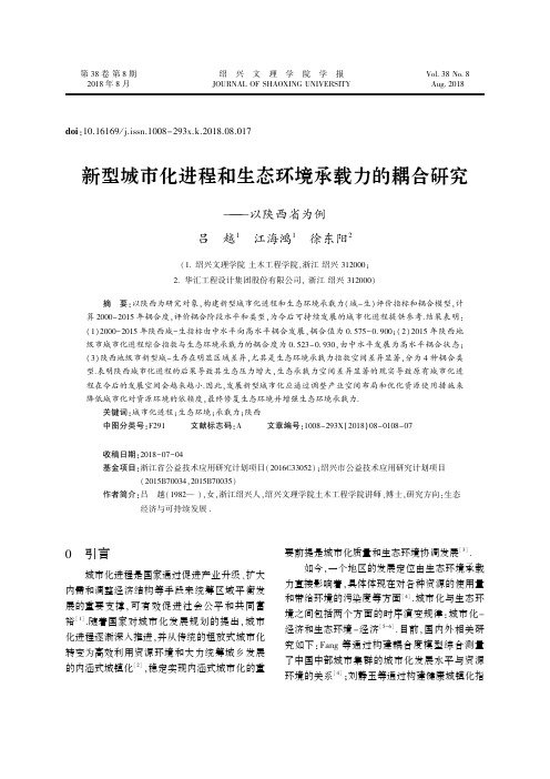 新型城市化进程和生态环境承载力的耦合研究——以陕西省为例