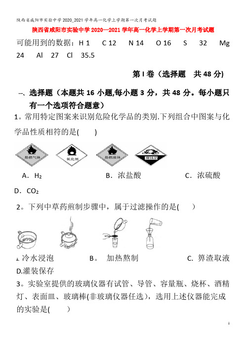 实验中学高一化学上学期第一次月考试题