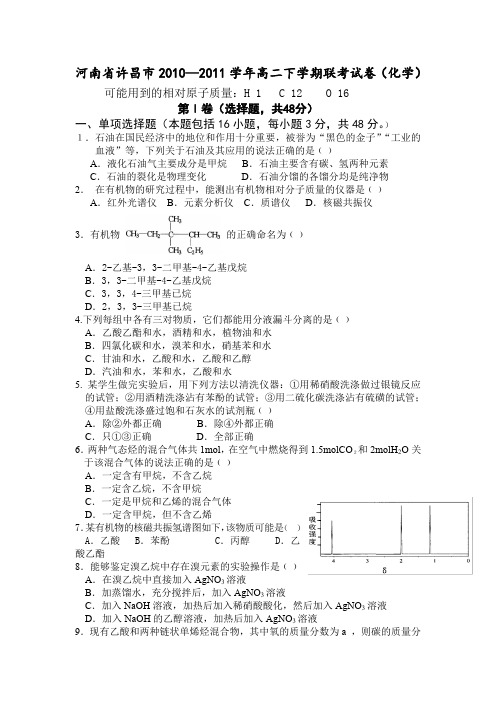 河南省许昌市2010----2011学年高二下学期联考试卷(化学)