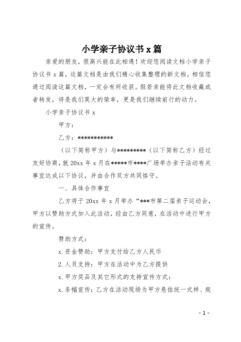 小学亲子协议书4篇