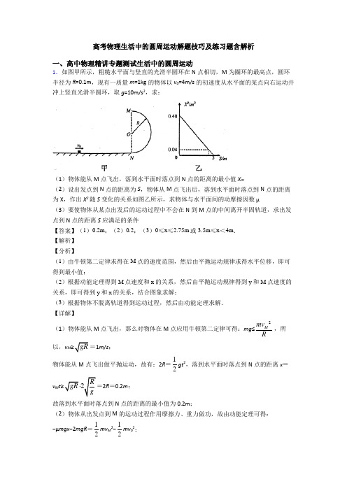 高考物理生活中的圆周运动解题技巧及练习题含解析