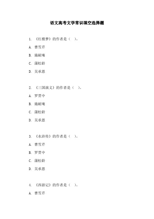 语文高考文学常识填空选择题