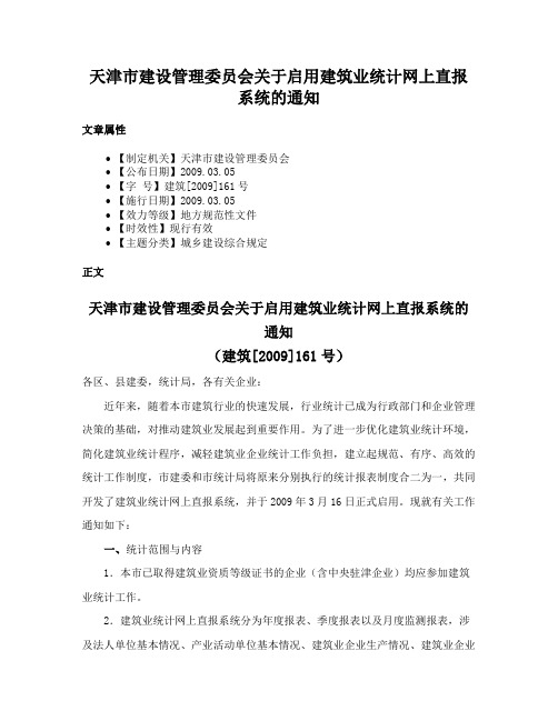 天津市建设管理委员会关于启用建筑业统计网上直报系统的通知