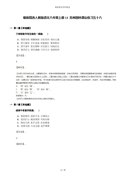 最新精选人教版语文八年级上册13 苏州园林课后练习五十八