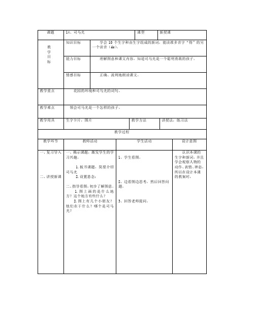 最新语文S版一年级语文上册14、司马光教案(教学设计、说课稿)