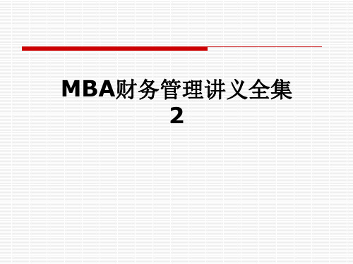 MBA财务管理讲义全集2