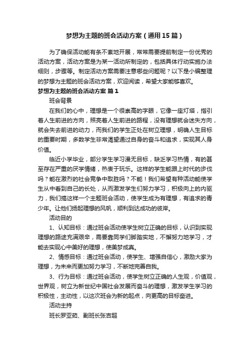 梦想为主题的班会活动方案（通用15篇）