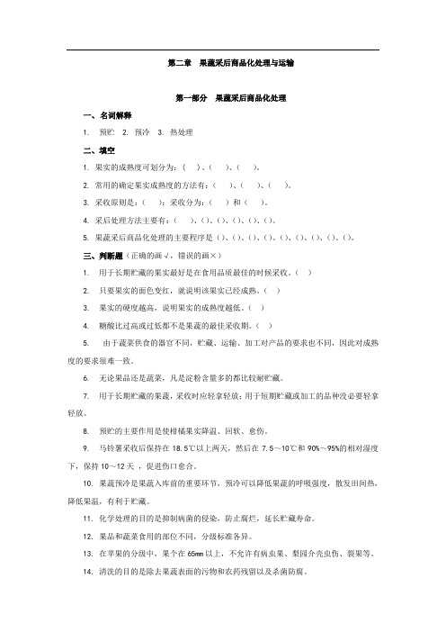 2果蔬采后商品化处理与运输练习题及答案-果蔬贮运与加工第二章