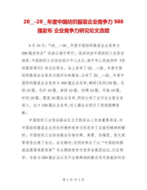 20__-20__年度中国纺织服装企业竞争力500强发布 企业竞争力研究论文选题