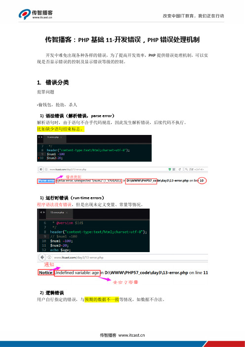 传智播客：PHP基础11-开发错误,PHP错误处理机制