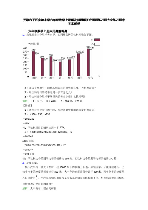 天津和平区实验小学六年级数学上册解决问题解答应用题练习题大全练习题带答案解析