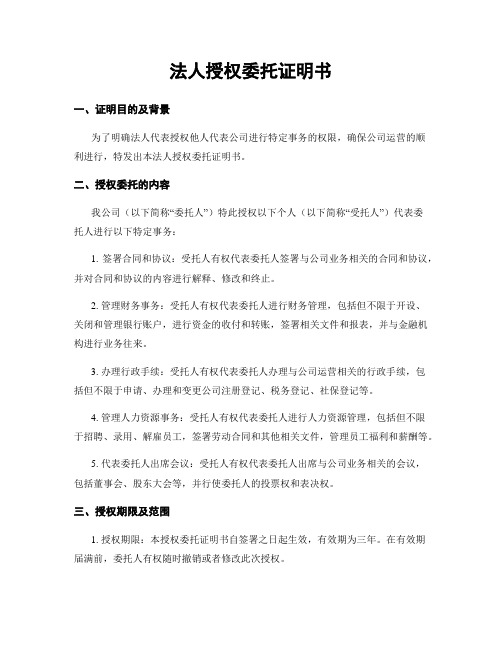 法人授权委托证明书