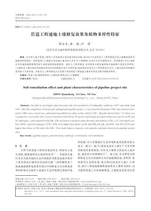 管道工程迹地土壤修复效果及植物多样性特征