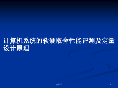 计算机系统的软硬取舍性能评测及定量设计原理PPT学习教案