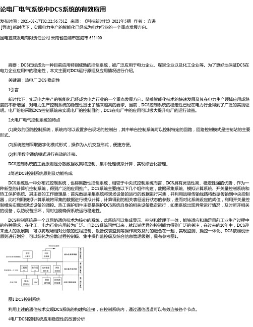 论电厂电气系统中DCS系统的有效应用