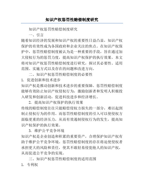 知识产权惩罚性赔偿制度研究