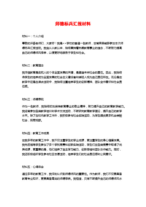 师德标兵汇报材料