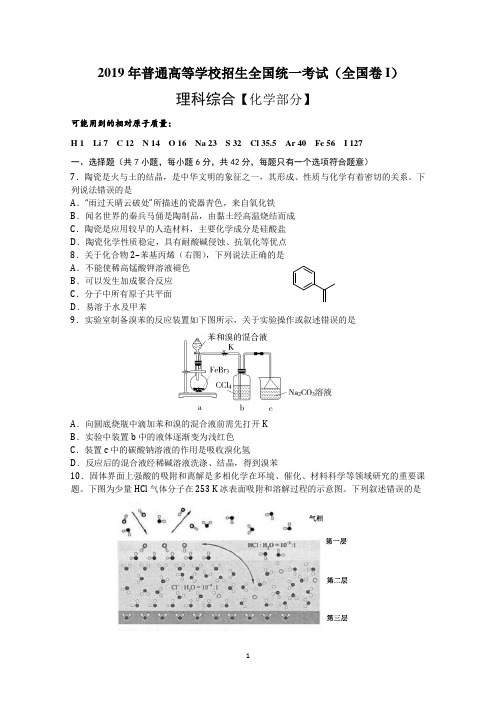 2019年高考理综化学部分-全国卷I