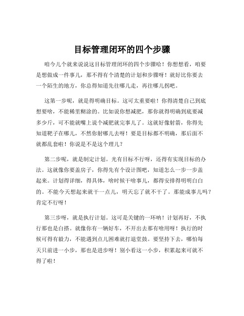 目标管理闭环的四个步骤