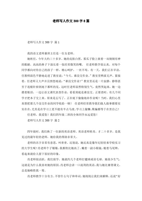 老师写人作文300字8篇