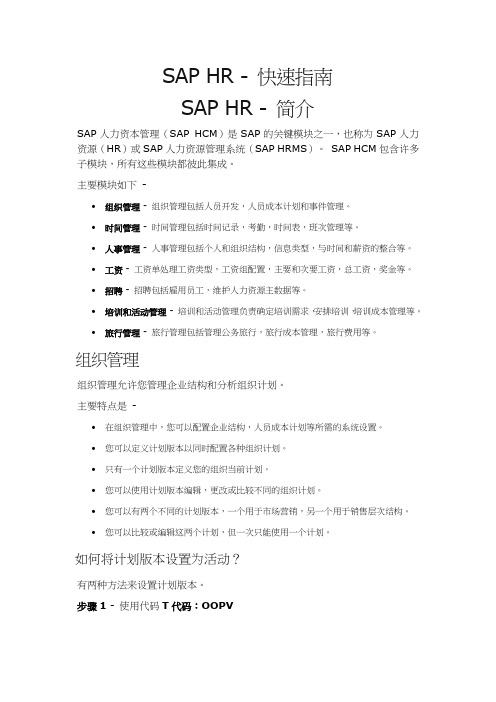 SAP HR 配置