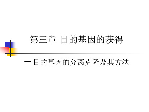 分子生物学研究技术第三章+3-2+目的基因的获得