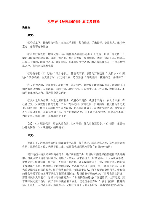 高中语文 课外古诗文 洪亮吉《与孙季逑书》原文及翻译