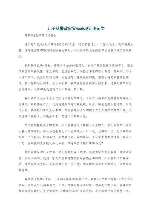 儿子从警政审父母表现证明范文