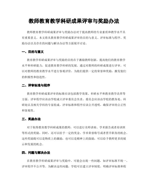 教师教育教学科研成果评审与奖励办法